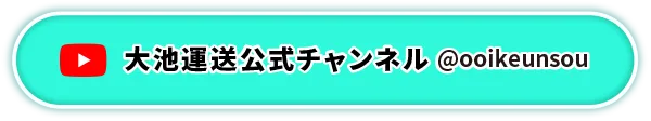 大池運送公式チャンネル@ooikeunsou