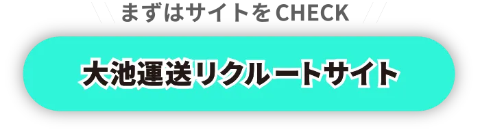 大池運送リクルートサイト