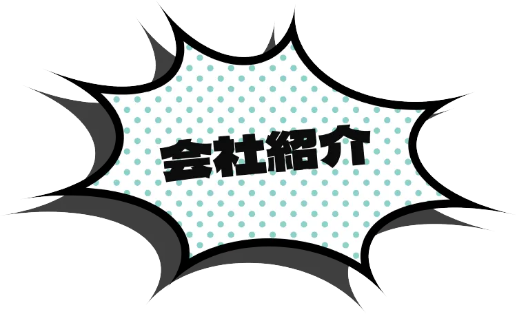 会社紹介