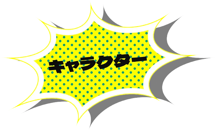 キャラクター
