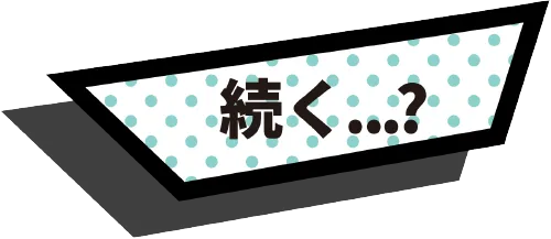 続く...？