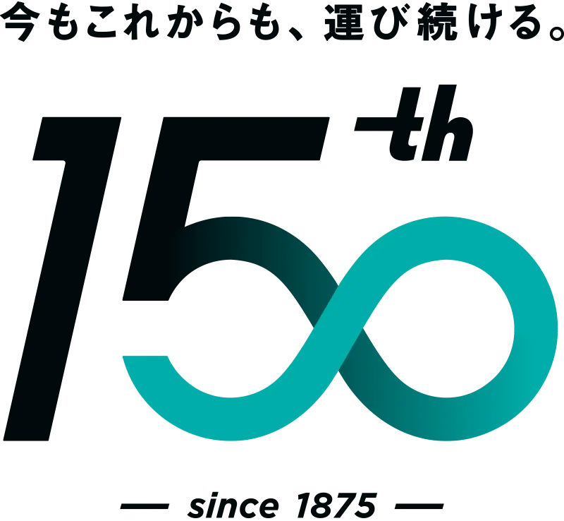 今もこれからも、選び続ける。150th - since 1875 -