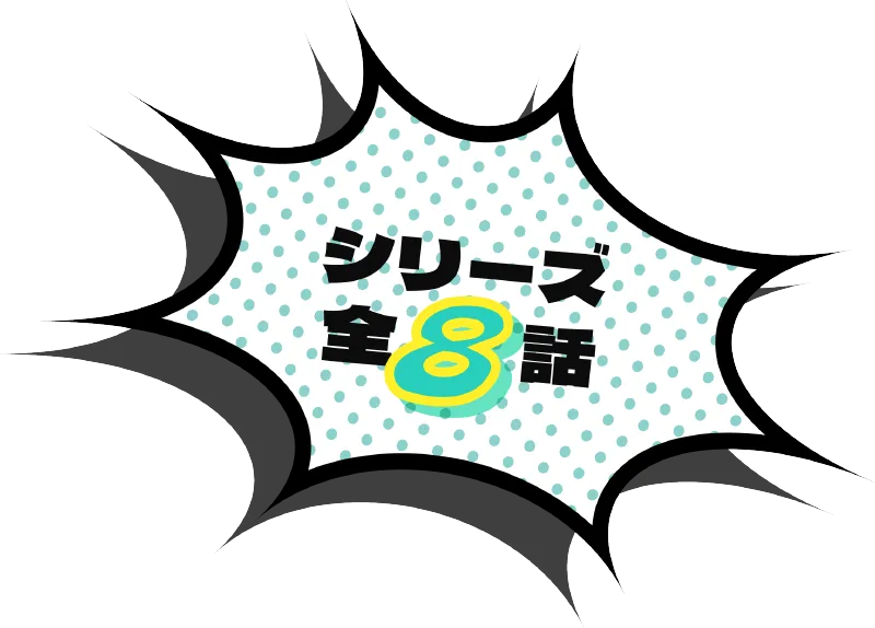 シリーズ全８話